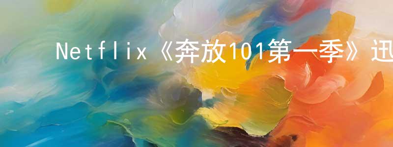 ﻿包真的个人主页,﻿Netflix《奔放101第一季》迅雷下载/在线观看/百度云-都市/情感-美剧天堂